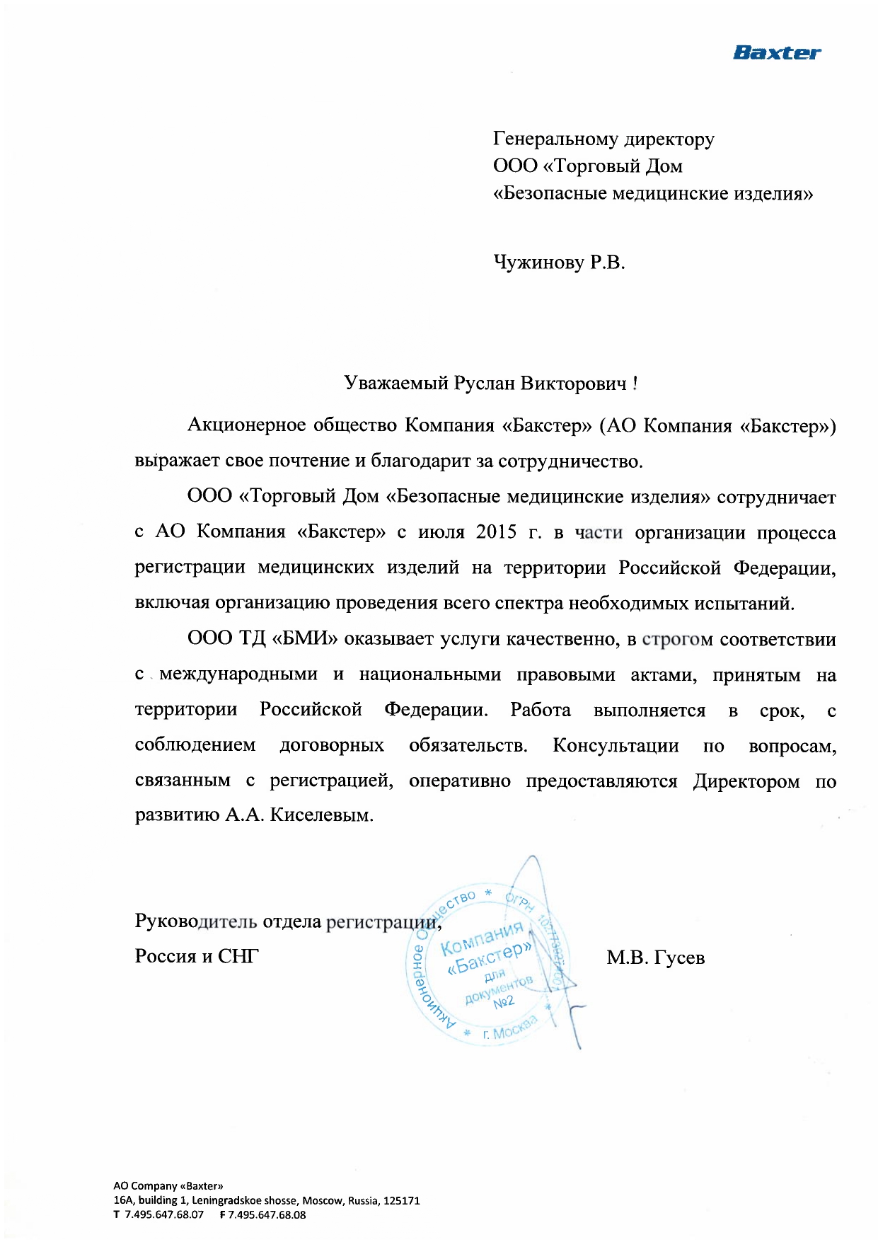 Благодарственное письмо №1