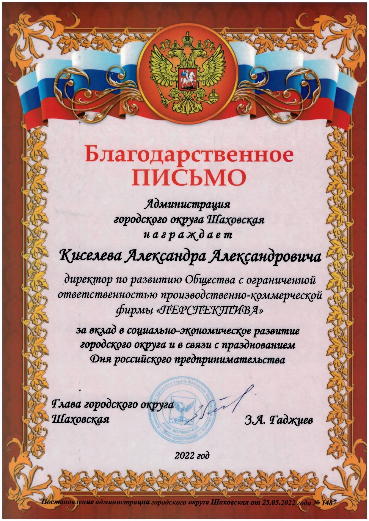 Благодарственное письмо №2