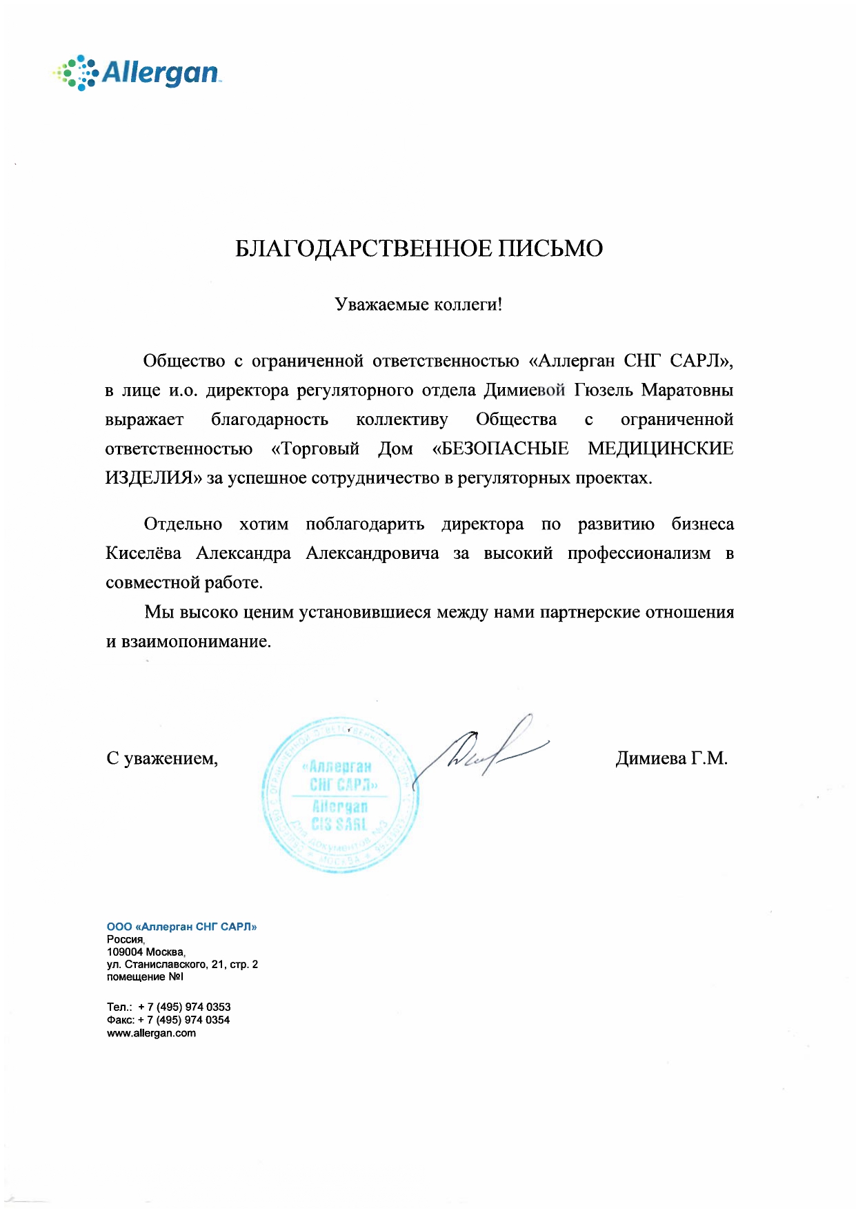 Благодарственное письмо №3