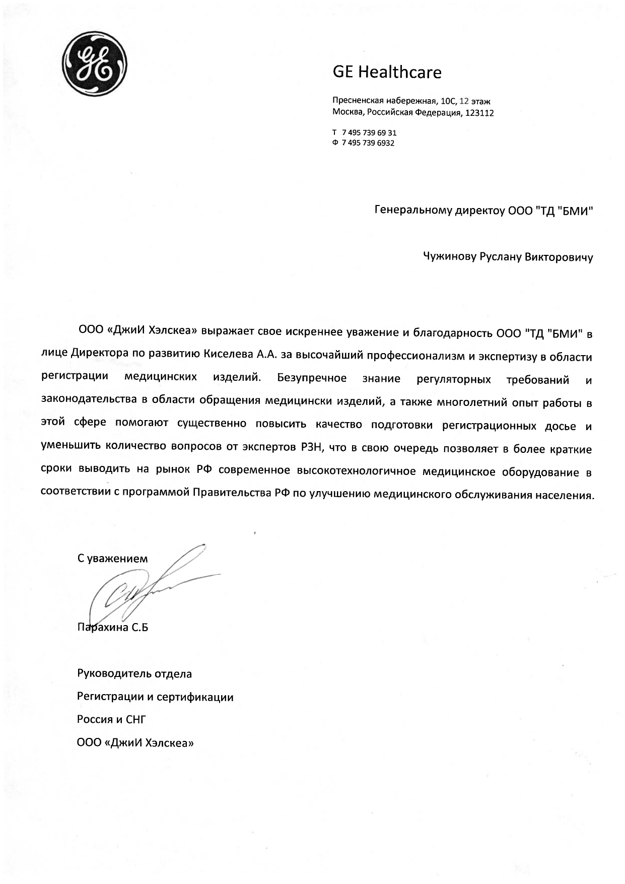 Благодарственное письмо №6