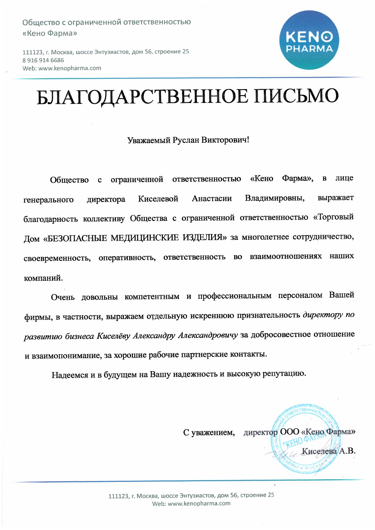 Благодарственное письмо №8